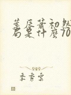 叶辰萧初然大结局是什么7055封面