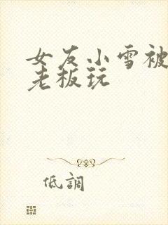 女友小雪被房东老板玩封面