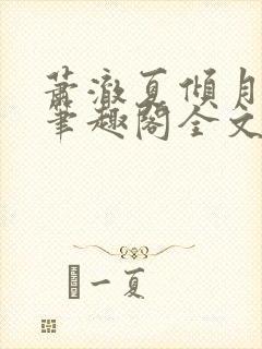 萧澈夏倾月小说笔趣阁全文免费阅读