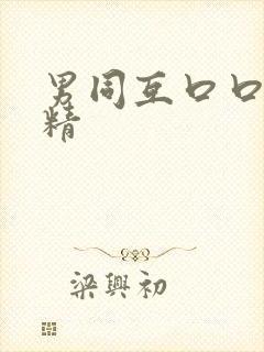 男同互口口爆吞精