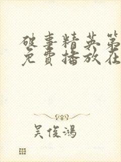 破事精英第2季免费播放在线