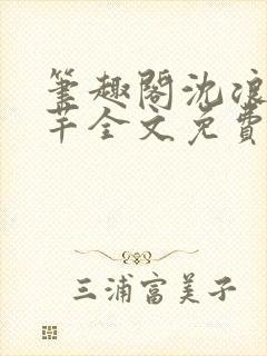 笔趣阁沈浪徐芊芊全文免费