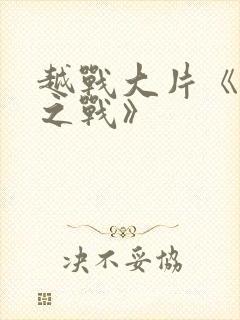 越战大片《龙潭之战》