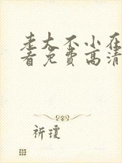 老大不小在线观看免费高清完整版封面