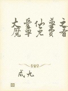 大爱仙尊之邪浮魔尊免费看