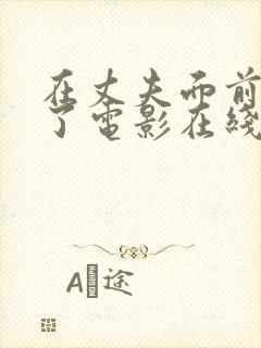 在丈夫面前被耍了电影在线观看