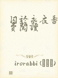 囚于永夜番外免费阅读