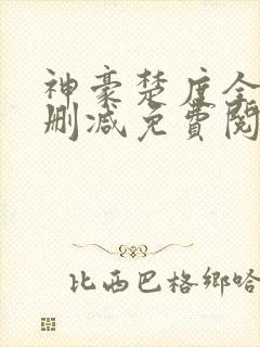 神豪楚度全文无删减免费阅读