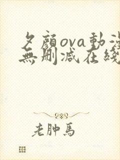 夕颜ova动漫无删减在线观看