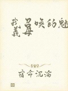 我召唤的魅魔是义母