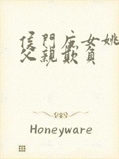 侯门庶女姚蕊被父亲欺负封面