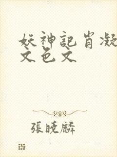 妖神记肖凝啪啪文色文
