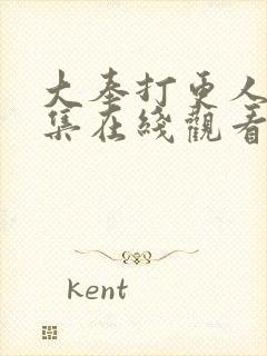 大奉打更人13集在线观看封面