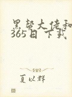 黑帮大佬和我的365日 下载