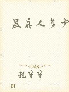 蛊真人多少万字