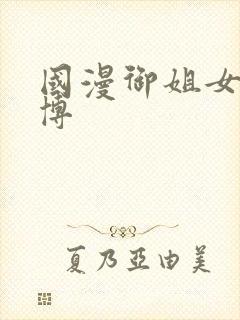 国漫御姐女神微博