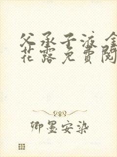 父承子液 金银花露免费阅读