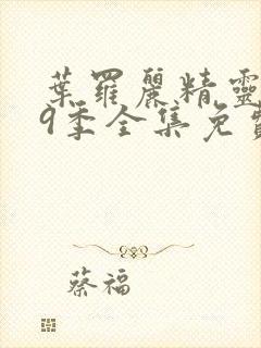 叶罗丽精灵梦第9季全集免费