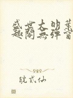 盛世大明叶青笔趣阁无弹窗