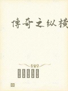 传奇之纵横玛法