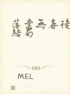 落棠无春后续大结局