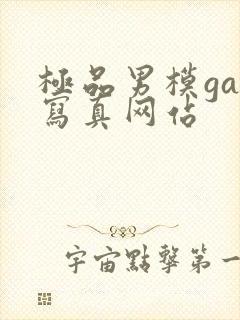 极品男模gay写真网站