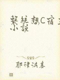 系统想C宿主的小说封面