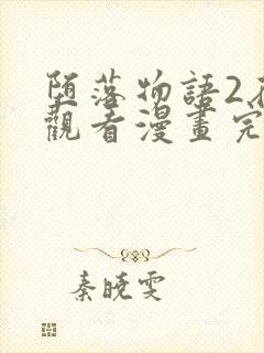 堕落物语2在线观看漫画完整版免费