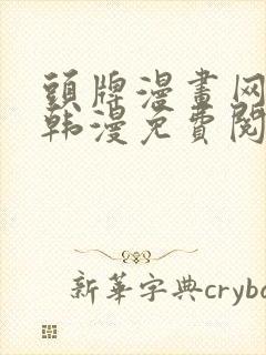 头牌漫画网首页韩漫免费阅读