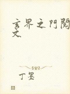 玄界之门阅读全文