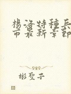 杨洛特种兵在都市最新章节