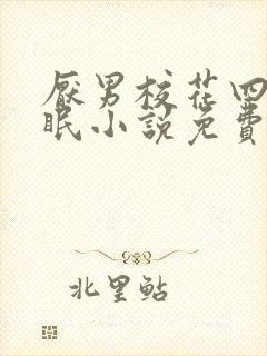 厌男校花四日催眠小说免费阅读笔趣