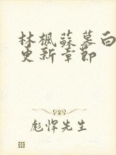 林枫苏慕白最快更新章节