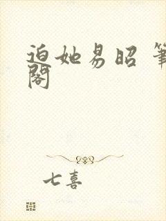 迫她易昭 笔趣阁