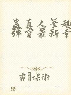 蛊真人笔趣阁无弹窗最新章节