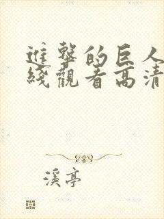 进击的巨人3在线观看高清