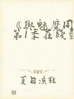 《与魅魔同居》第1季在线观看