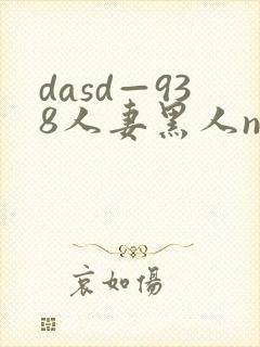 dasd—938人妻黑人ntr