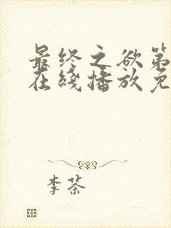 最终之欲第4季在线播放免费观看封面