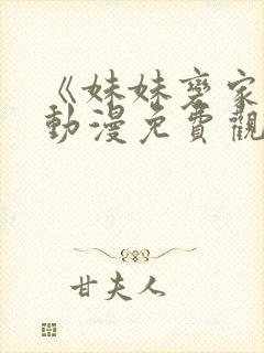 《妹妹变家妻》动漫免费观看全集