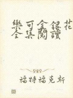 乐可金银花在线全集阅读