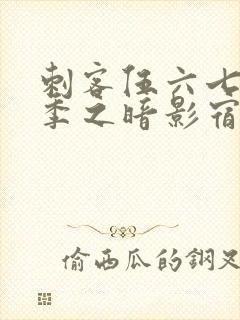 刺客伍六七第六季之暗影宿命免费观看封面