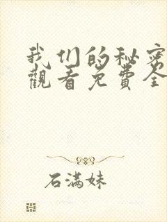 我们的秘密在线观看免费全集高清