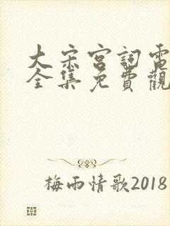 大宋宫词电视剧全集免费观看高清