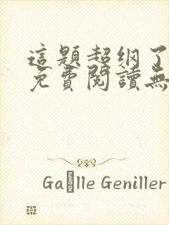 这题超纲了全文免费阅读无删减