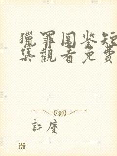 猎罪图鉴短剧全集观看免费