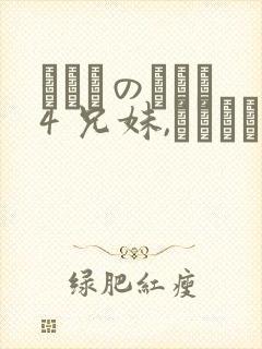 にたものどおし4 兄妹,ラブホへ