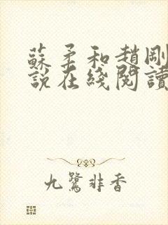 苏柔和赵刚的小说在线阅读免费