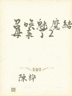 召唤魅魔结果义母来了2