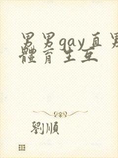 男男gay直男体育生互